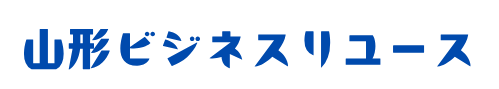 山形ビジネスリユース
